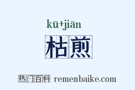 枯煎是什么意思的图片